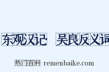 东观汉记·吴良反义词是什么意思的图片